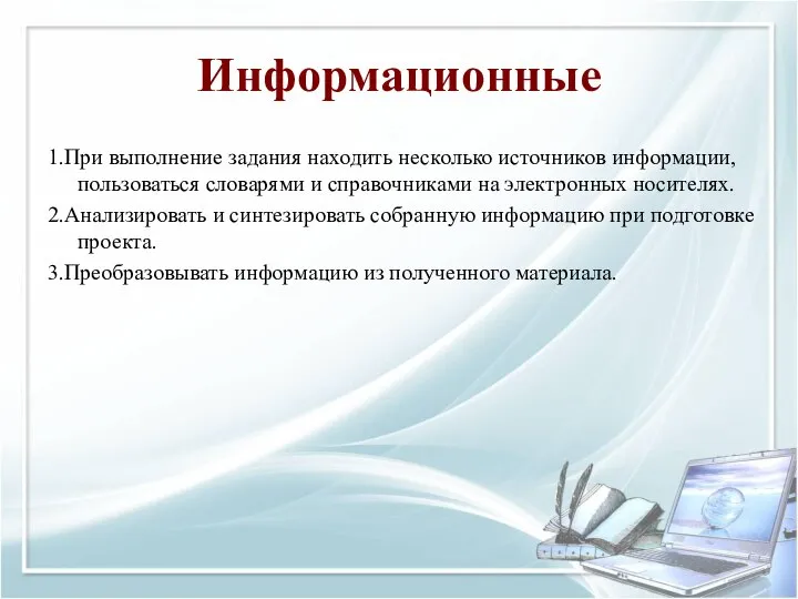 Информационные 1.При выполнение задания находить несколько источников информации, пользоваться словарями и