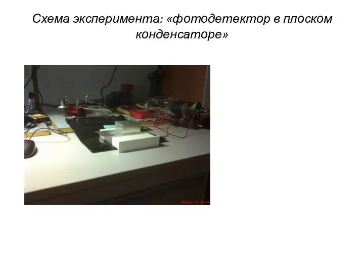 Схема эксперимента: «фотодетектор в плоском конденсаторе»