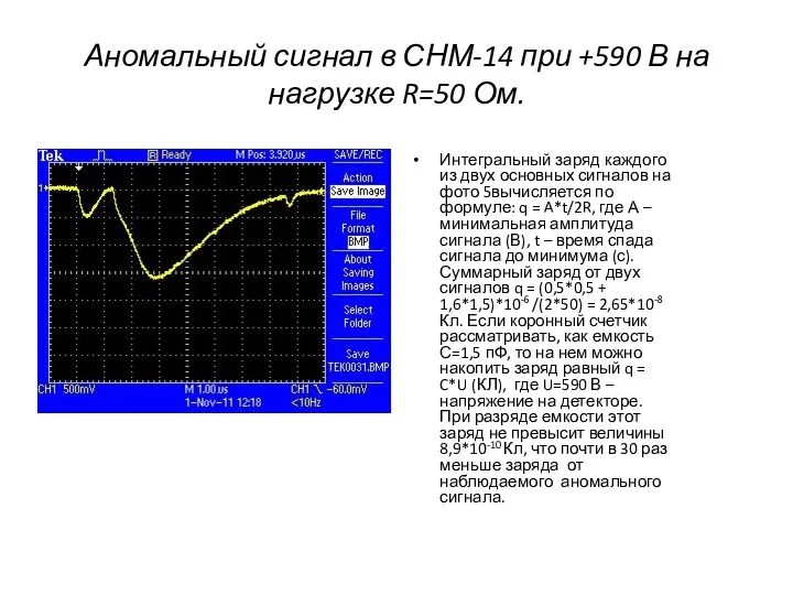 Аномальный сигнал в СНМ-14 при +590 В на нагрузке R=50 Ом.