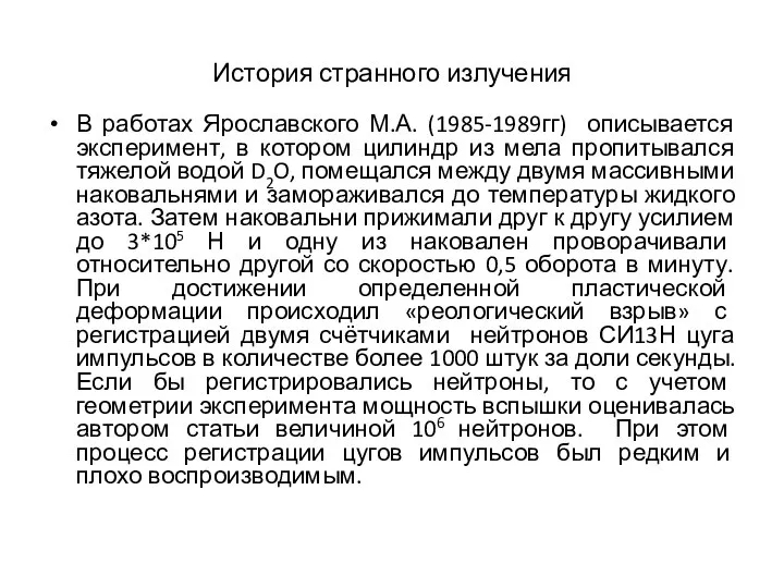 История странного излучения В работах Ярославского М.А. (1985-1989гг) описывается эксперимент, в