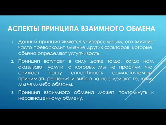 АСПЕКТЫ ПРИНЦИПА ВЗАИМНОГО ОБМЕНА Данный принцип является универсальным, его влияние часто