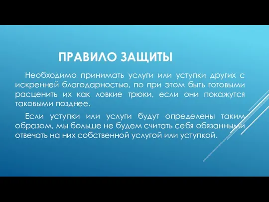 ПРАВИЛО ЗАЩИТЫ Необходимо принимать услуги или уступки других с искренней благодарностью,