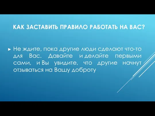 КАК ЗАСТАВИТЬ ПРАВИЛО РАБОТАТЬ НА ВАС? Не ждите, пока другие люди