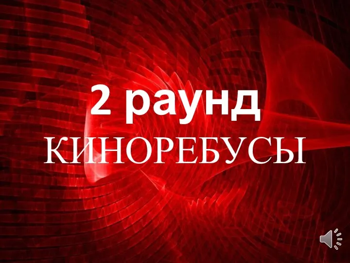 2 раунд КИНОРЕБУСЫ