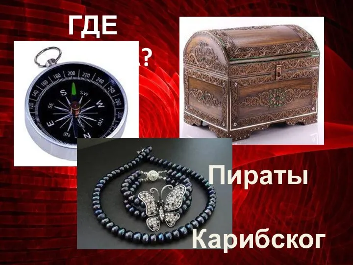 ГДЕ ЛОГИКА? Пираты Карибского моря