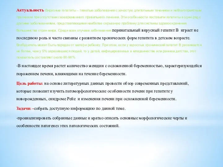 Актуальность Вирусные гепатиты – тяжелые заболевания с зачастую длительным течением и