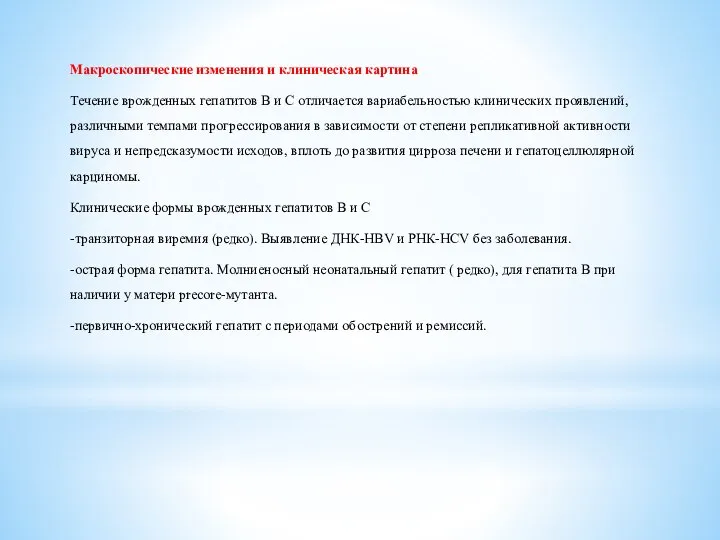 Макроскопические изменения и клиническая картина Течение врожденных гепатитов В и С