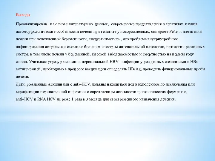 Выводы Проанализировав , на основе литературных данных, современные представления о гепатитах,