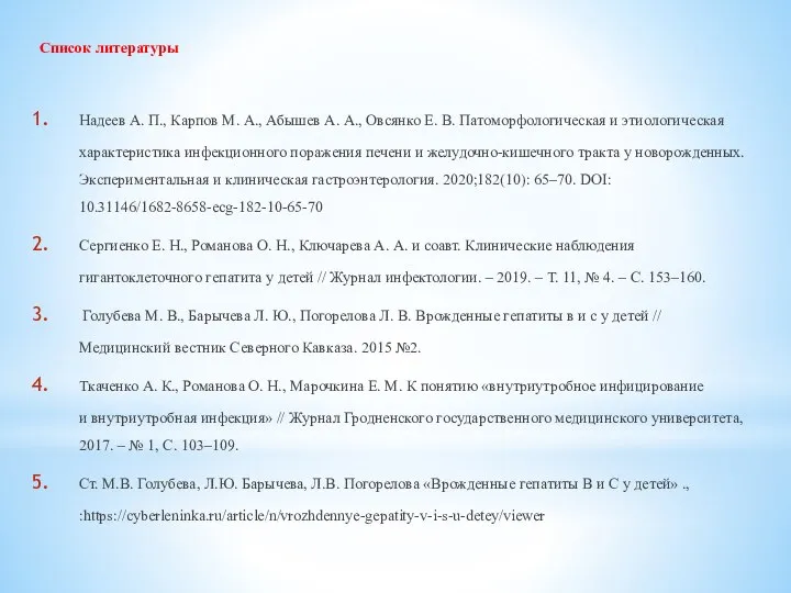 Список литературы Надеев А. П., Карпов М. А., Абышев А. А.,