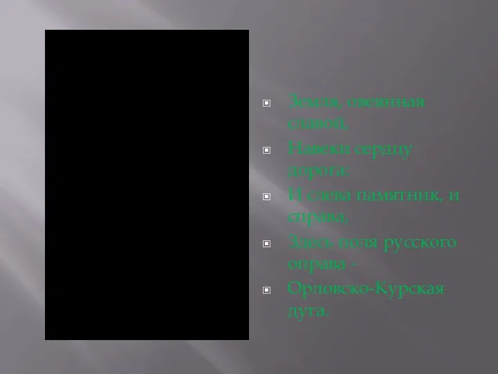 Земля, овеянная славой, Навеки сердцу дорога: И слева памятник, и справа,