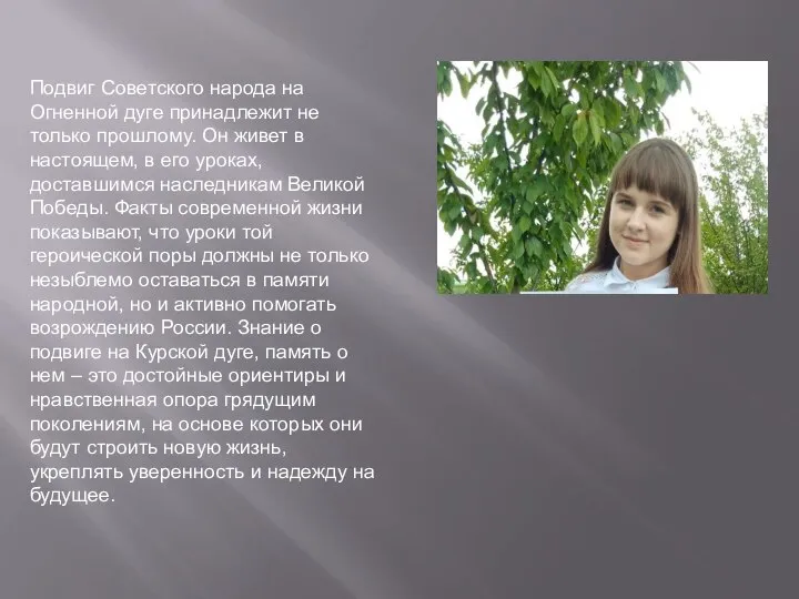 Подвиг Советского народа на Огненной дуге принадлежит не только прошлому. Он