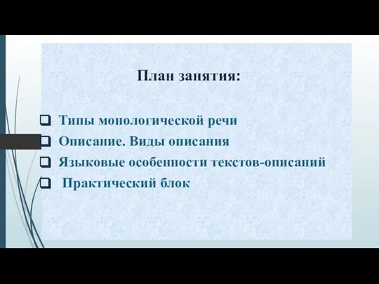 План занятия: Типы монологической речи Описание. Виды описания Языковые особенности текстов-описаний Практический блок