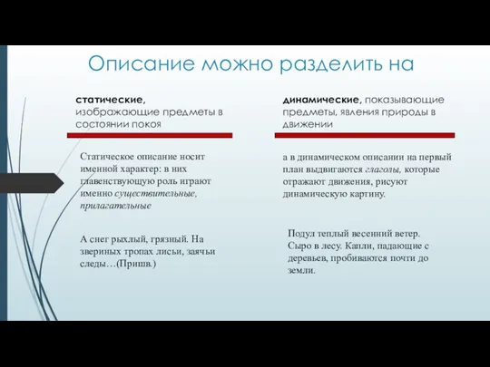 Описание можно разделить на статические, изображающие предметы в состоянии покоя динамические,