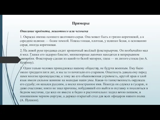 Описание предмета, животного или человека 1. Окраска опенка осеннего желтовато-серая. Она