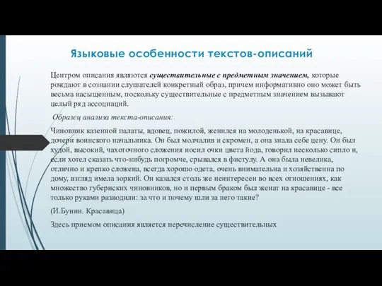 Языковые особенности текстов-описаний Центром описания являются существительные с предметным значением, которые