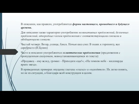 В описании, как правило, употребляются формы настоящего, прошедшего и будущего времени.