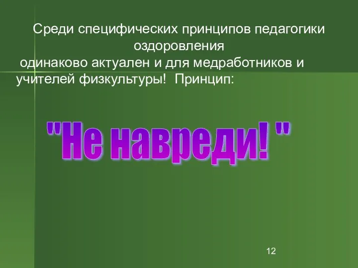 "Не навреди! " Среди специфических принципов педагогики оздоровления одинаково актуален и