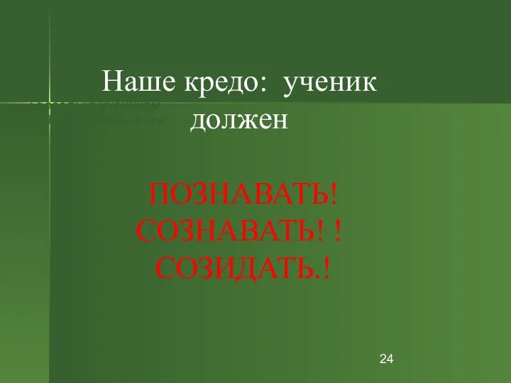 : беседы с учеником .родителями, врачом. Наше кредо: ученик должен ПОЗНАВАТЬ! СОЗНАВАТЬ! ! СОЗИДАТЬ.!