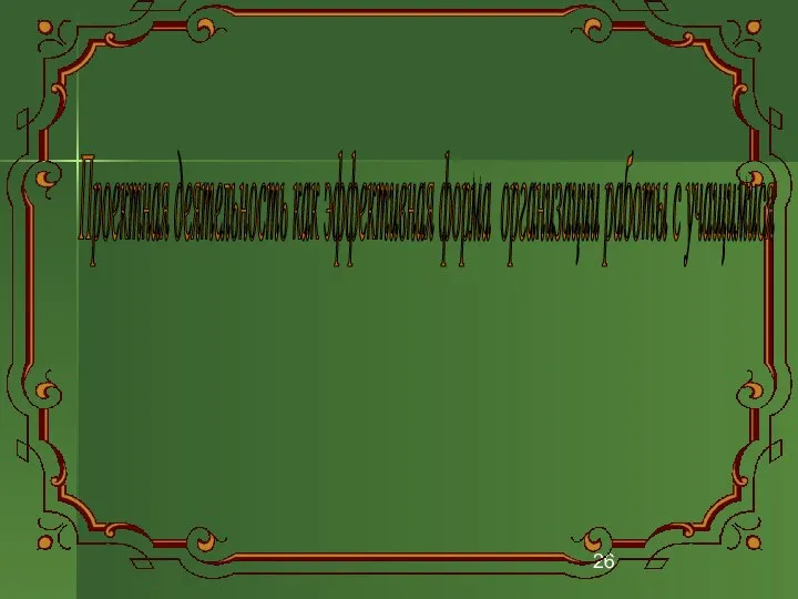 Проектная деятельность как эффективная форма организации работы с учащимися