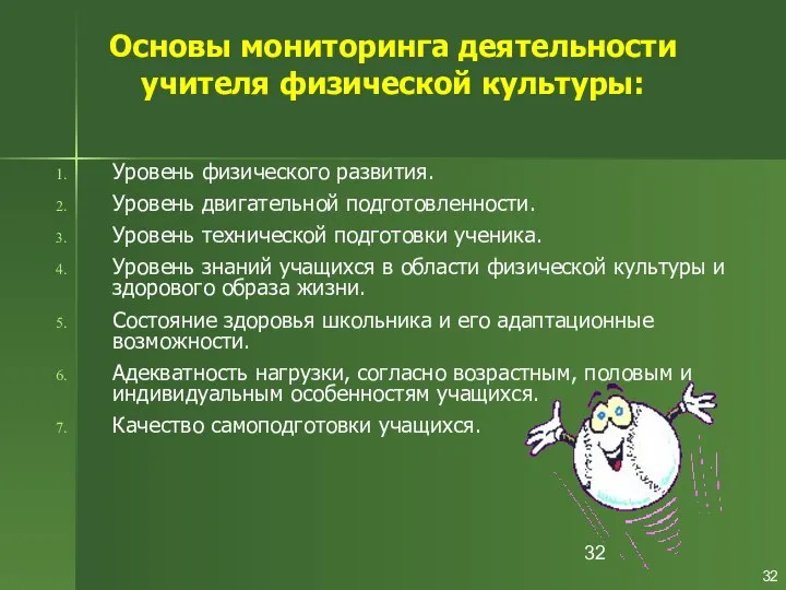 Основы мониторинга деятельности учителя физической культуры: Уровень физического развития. Уровень двигательной