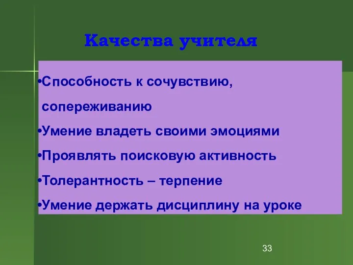 Качества учителя Способность к сочувствию, сопереживанию Умение владеть своими эмоциями Проявлять