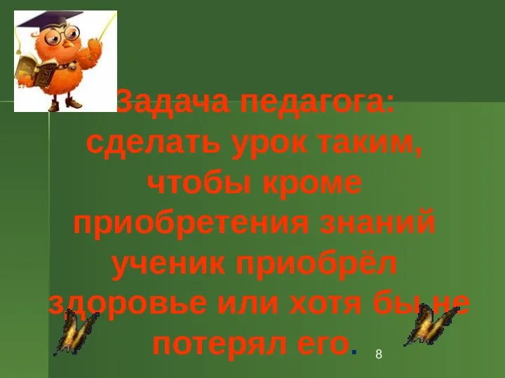 Задача педагога: сделать урок таким, чтобы кроме приобретения знаний ученик приобрёл