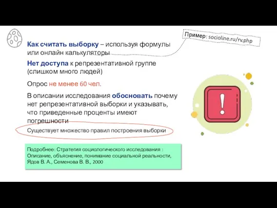 Как считать выборку – используя формулы или онлайн калькуляторы Пример: socioline.ru/rv.php