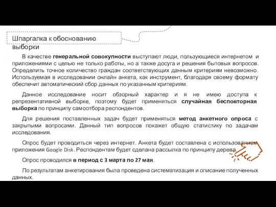 Шпаргалка к обоснованию выборки В качестве генеральной совокупности выступают люди, пользующиеся