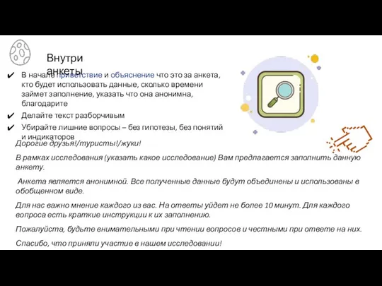 В начале приветствие и объяснение что это за анкета, кто будет