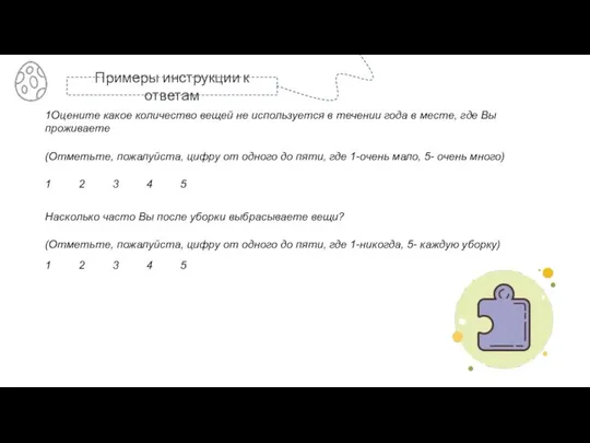 1Оцените какое количество вещей не используется в течении года в месте,