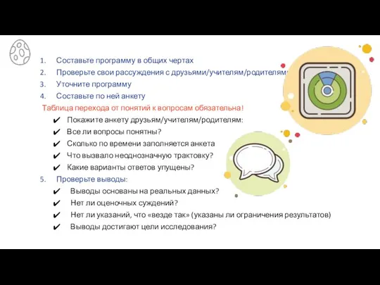 Составьте программу в общих чертах Проверьте свои рассуждения с друзьями/учителям/родителями Уточните