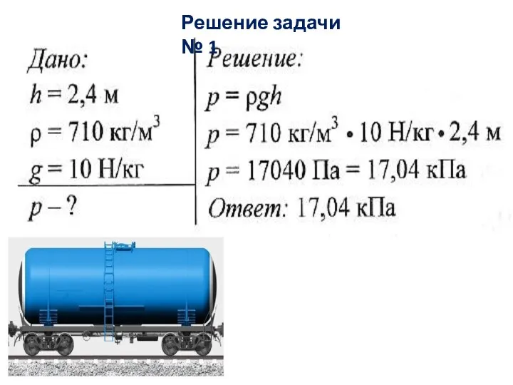 Решение задачи № 1