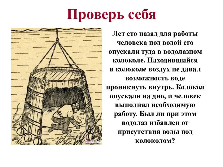 Проверь себя Лет сто назад для работы человека под водой его