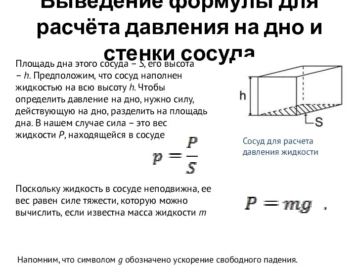 Выведение формулы для расчёта давления на дно и стенки сосуда Сосуд