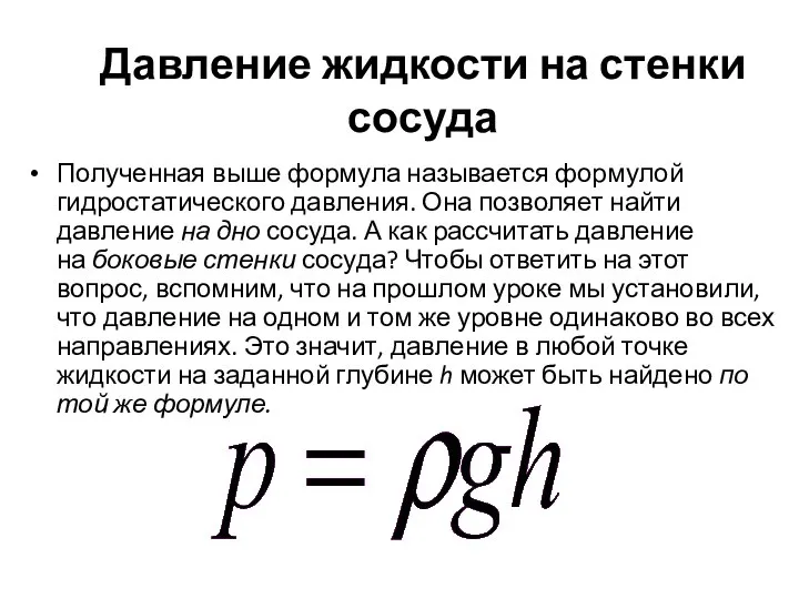 Давление жидкости на стенки сосуда Полученная выше формула называется формулой гидростатического