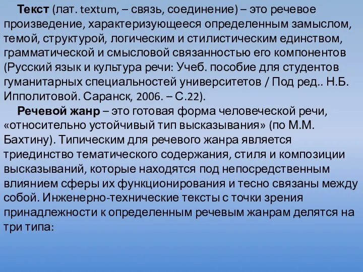 Текст (лат. teхtum, – связь, соединение) – это речевое произведение, характеризующееся