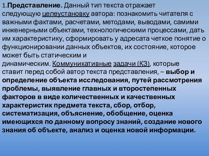 1.Представление. Данный тип текста отражает следующую целеустановку автора: познакомить читателя с