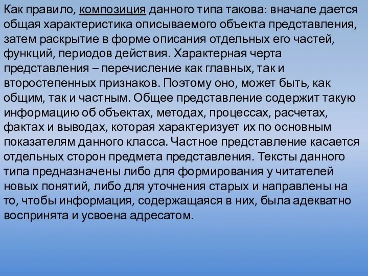 Как правило, композиция данного типа такова: вначале дается общая характеристика описываемого