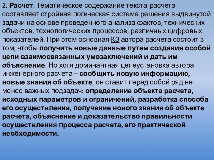 2. Расчет. Тематическое содержание текста-расчета составляет стройная логическая система решения выдвинутой