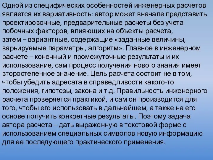 Одной из специфических особенностей инженерных расчетов является их вариативность: автор может