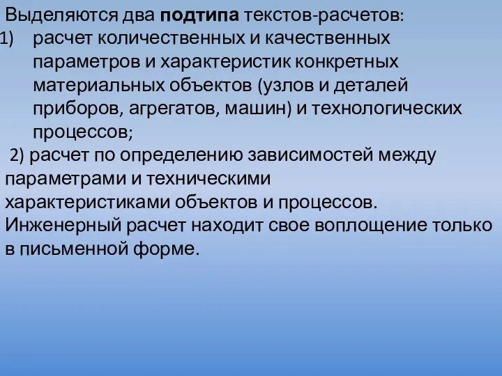 Выделяются два подтипа текстов-расчетов: расчет количественных и качественных параметров и характеристик