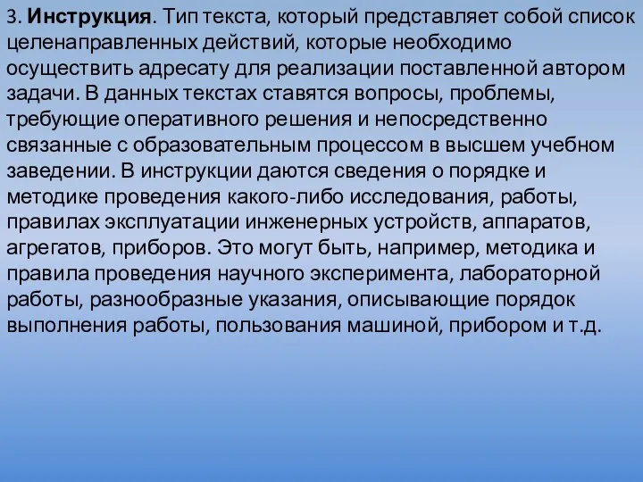 3. Инструкция. Тип текста, который представляет собой список целенаправленных действий, которые