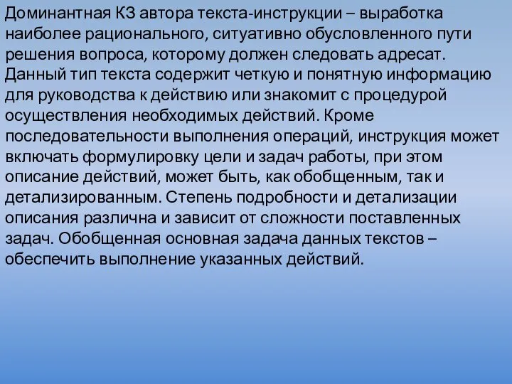 Доминантная КЗ автора текста-инструкции – выработка наиболее рационального, ситуативно обусловленного пути