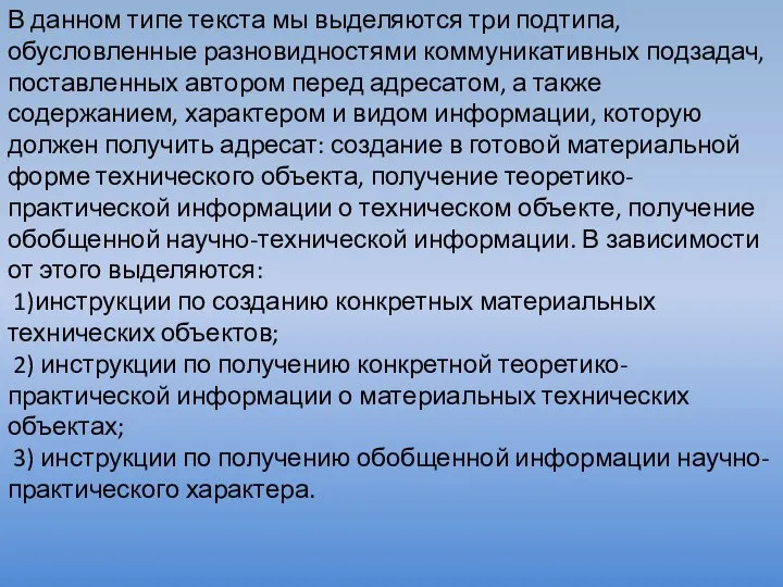 В данном типе текста мы выделяются три подтипа, обусловленные разновидностями коммуникативных