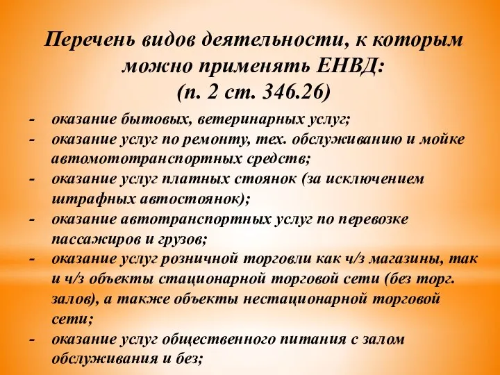 Перечень видов деятельности, к которым можно применять ЕНВД: (п. 2 ст.