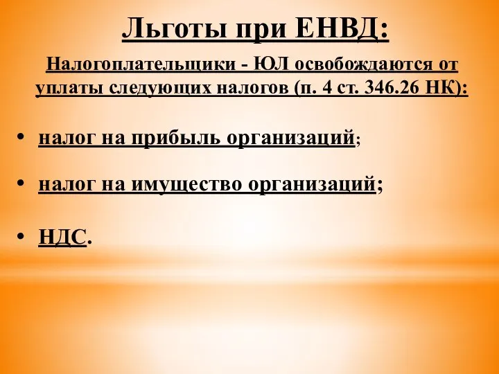 Льготы при ЕНВД: Налогоплательщики - ЮЛ освобождаются от уплаты следующих налогов