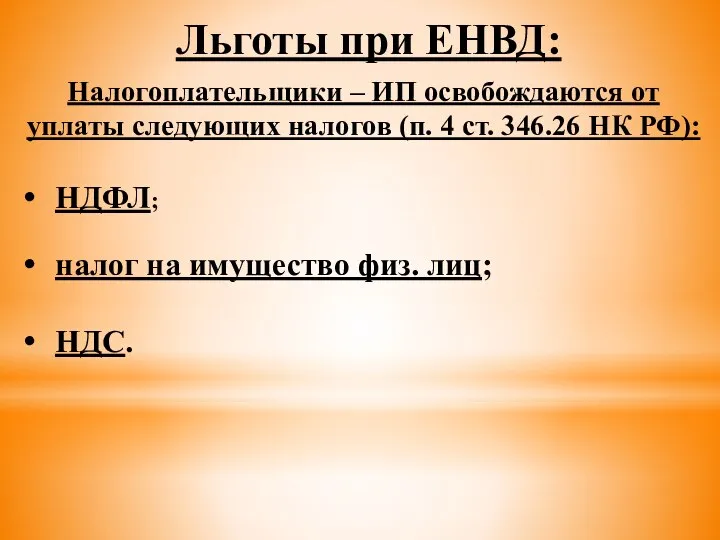 Льготы при ЕНВД: Налогоплательщики – ИП освобождаются от уплаты следующих налогов