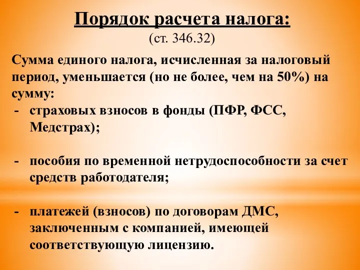 Порядок расчета налога: (ст. 346.32) Сумма единого налога, исчисленная за налоговый