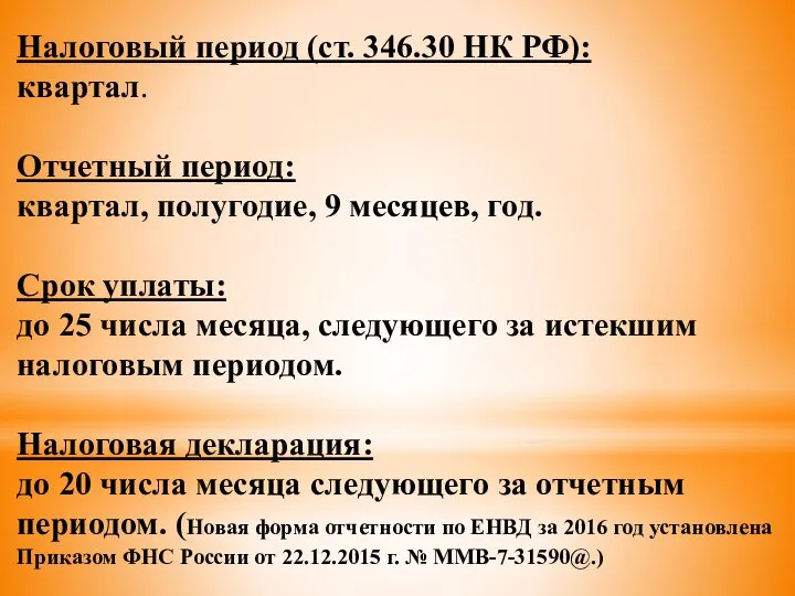 Налоговый период (ст. 346.30 НК РФ): квартал. Отчетный период: квартал, полугодие,