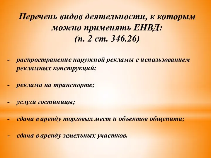 Перечень видов деятельности, к которым можно применять ЕНВД: (п. 2 ст.